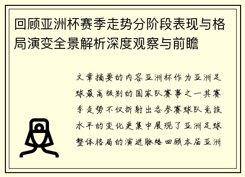 回顾亚洲杯赛季走势分阶段表现与格局演变全景解析深度观察与前瞻
