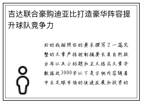 吉达联合豪购迪亚比打造豪华阵容提升球队竞争力