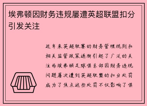 埃弗顿因财务违规屡遭英超联盟扣分引发关注