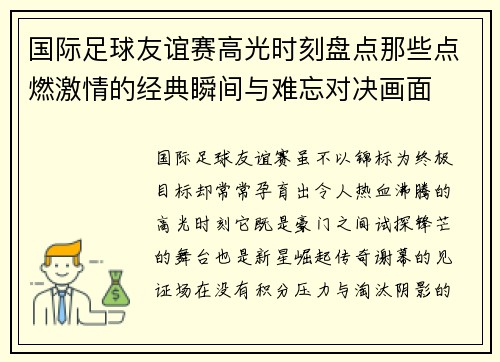 国际足球友谊赛高光时刻盘点那些点燃激情的经典瞬间与难忘对决画面