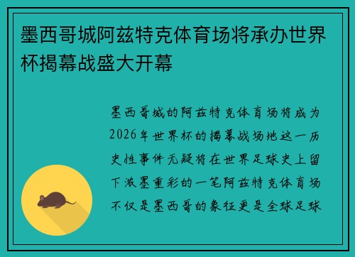 墨西哥城阿兹特克体育场将承办世界杯揭幕战盛大开幕