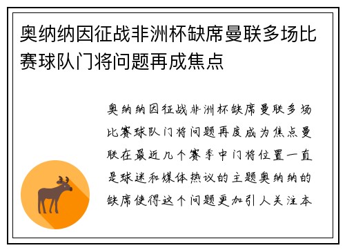 奥纳纳因征战非洲杯缺席曼联多场比赛球队门将问题再成焦点