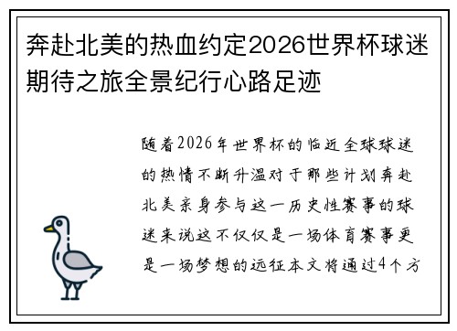 奔赴北美的热血约定2026世界杯球迷期待之旅全景纪行心路足迹 奔赴北美的热血约定2026世界杯球迷期待之旅全景纪行心路足迹