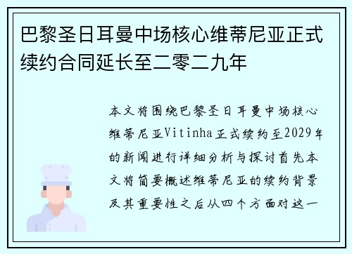 巴黎圣日耳曼中场核心维蒂尼亚正式续约合同延长至二零二九年
