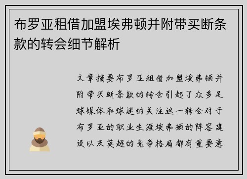 布罗亚租借加盟埃弗顿并附带买断条款的转会细节解析