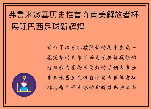 弗鲁米嫩塞历史性首夺南美解放者杯 展现巴西足球新辉煌