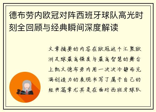 德布劳内欧冠对阵西班牙球队高光时刻全回顾与经典瞬间深度解读 德布劳内欧冠对阵西班牙球队高光时刻全回顾与经典瞬间深度解读