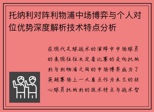 托纳利对阵利物浦中场博弈与个人对位优势深度解析技术特点分析