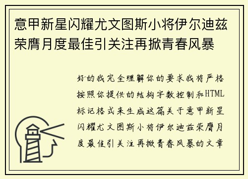 意甲新星闪耀尤文图斯小将伊尔迪兹荣膺月度最佳引关注再掀青春风暴