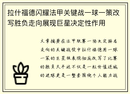 拉什福德闪耀法甲关键战一球一策改写胜负走向展现巨星决定性作用