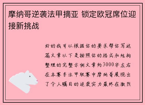摩纳哥逆袭法甲摘亚 锁定欧冠席位迎接新挑战 摩纳哥逆袭法甲摘亚 锁定欧冠席位迎接新挑战