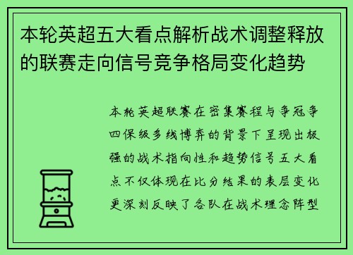 本轮英超五大看点解析战术调整释放的联赛走向信号竞争格局变化趋势