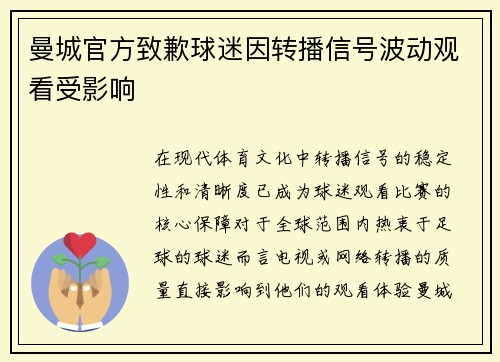 曼城官方致歉球迷因转播信号波动观看受影响 曼城官方致歉球迷因转播信号波动观看受影响