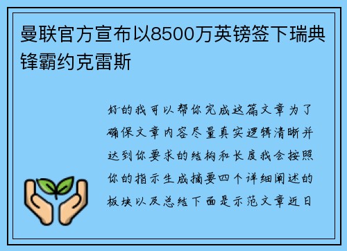 曼联官方宣布以8500万英镑签下瑞典锋霸约克雷斯