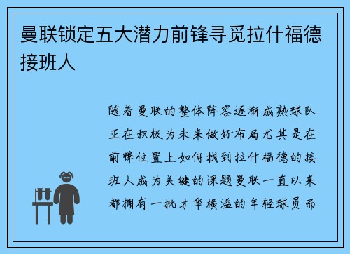 曼联锁定五大潜力前锋寻觅拉什福德接班人 曼联锁定五大潜力前锋寻觅拉什福德接班人