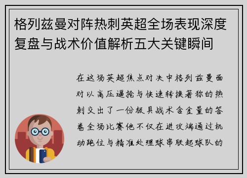 格列兹曼对阵热刺英超全场表现深度复盘与战术价值解析五大关键瞬间 格列兹曼对阵热刺英超全场表现深度复盘与战术价值解析五大关键瞬间