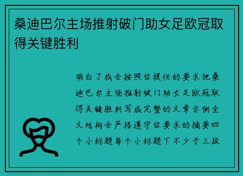 桑迪巴尔主场推射破门助女足欧冠取得关键胜利