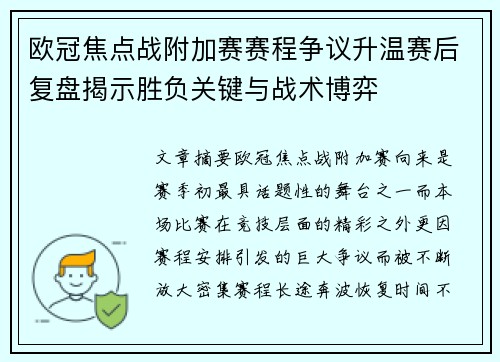 欧冠焦点战附加赛赛程争议升温赛后复盘揭示胜负关键与战术博弈 欧冠焦点战附加赛赛程争议升温赛后复盘揭示胜负关键与战术博弈