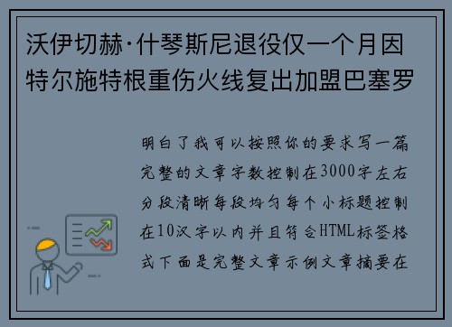 沃伊切赫·什琴斯尼退役仅一个月因特尔施特根重伤火线复出加盟巴塞罗那