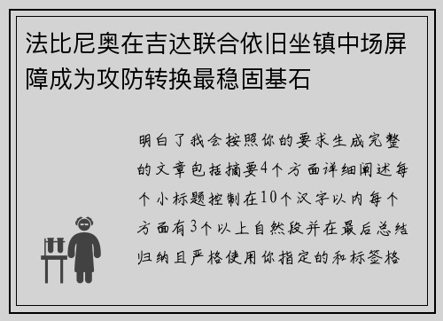 法比尼奥在吉达联合依旧坐镇中场屏障成为攻防转换最稳固基石