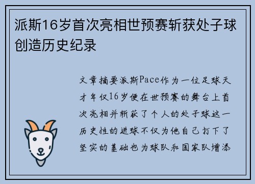 派斯16岁首次亮相世预赛斩获处子球创造历史纪录