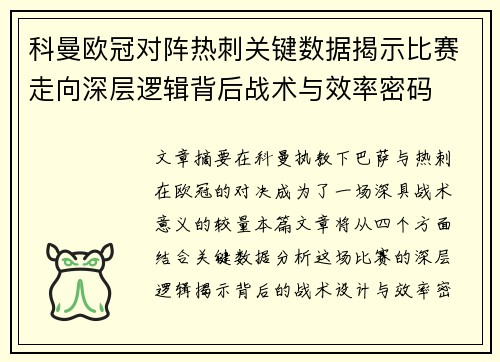 科曼欧冠对阵热刺关键数据揭示比赛走向深层逻辑背后战术与效率密码