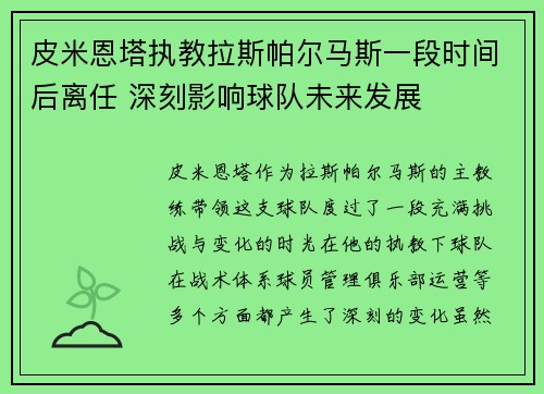 皮米恩塔执教拉斯帕尔马斯一段时间后离任 深刻影响球队未来发展